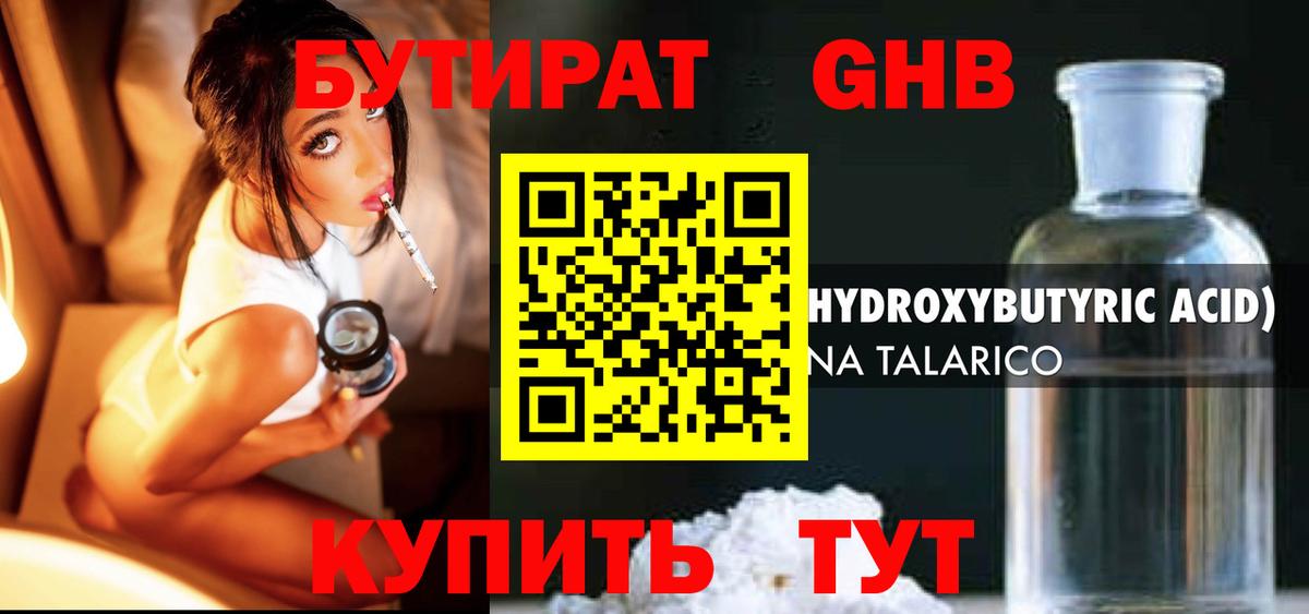 БУТИРАТ оксибутират Златоуст