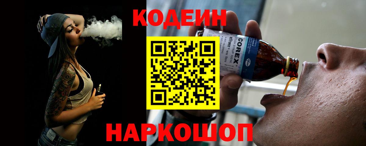 Кодеиновый сироп Lean Purple Drank  Вход с VPN  Златоуст  Кодеиновый сироп Lean Purple Drank 